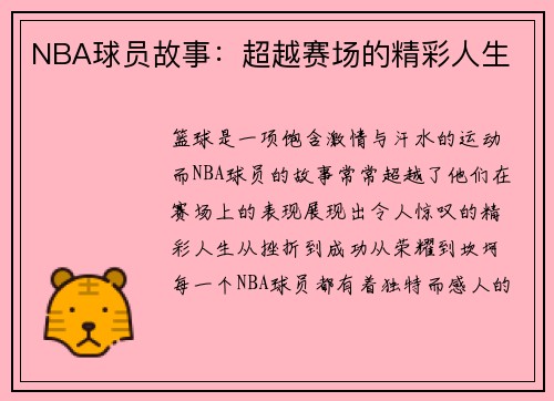 NBA球员故事：超越赛场的精彩人生