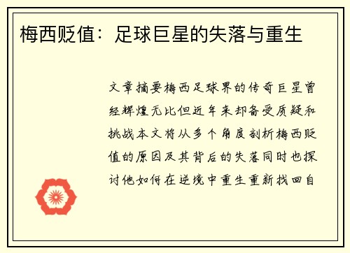 梅西贬值：足球巨星的失落与重生