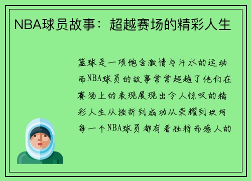 NBA球员故事：超越赛场的精彩人生