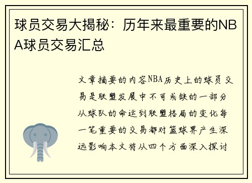 球员交易大揭秘：历年来最重要的NBA球员交易汇总