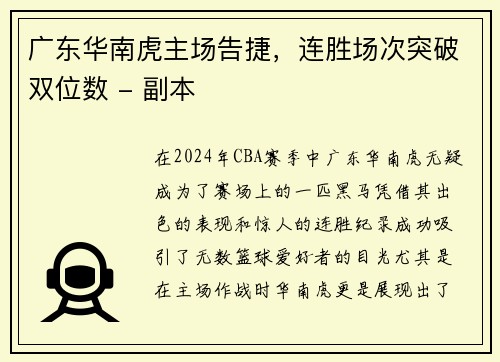 广东华南虎主场告捷，连胜场次突破双位数 - 副本