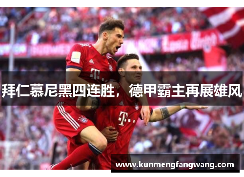 拜仁慕尼黑四连胜，德甲霸主再展雄风