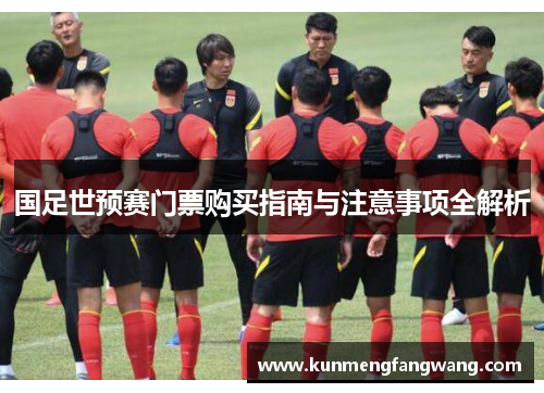 国足世预赛门票购买指南与注意事项全解析