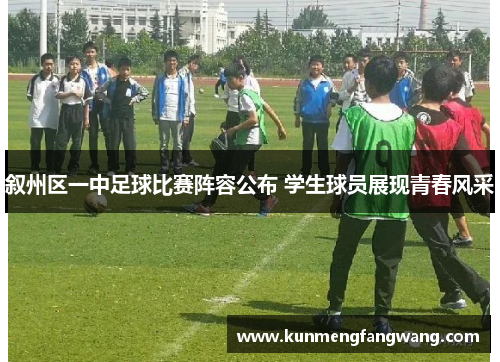 叙州区一中足球比赛阵容公布 学生球员展现青春风采