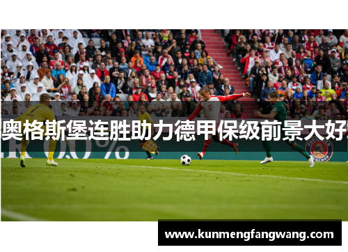 奥格斯堡连胜助力德甲保级前景大好