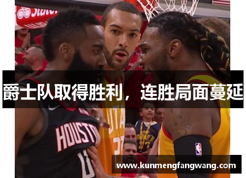 爵士队取得胜利，连胜局面蔓延