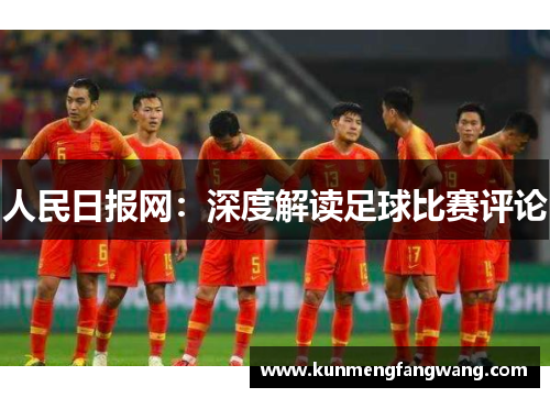 人民日报网：深度解读足球比赛评论