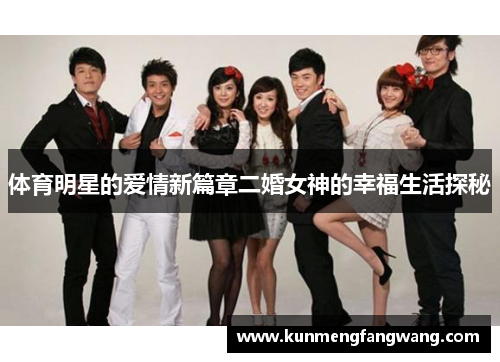 体育明星的爱情新篇章二婚女神的幸福生活探秘