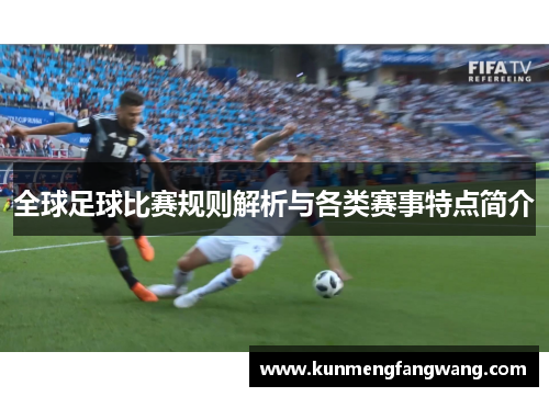 全球足球比赛规则解析与各类赛事特点简介