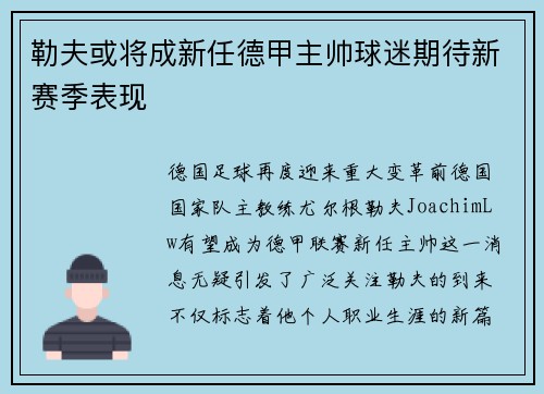 勒夫或将成新任德甲主帅球迷期待新赛季表现