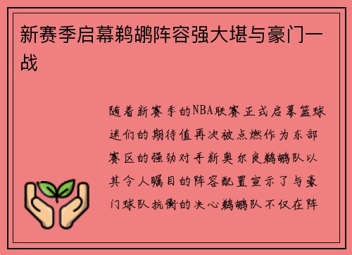 新赛季启幕鹈鹕阵容强大堪与豪门一战