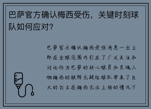 巴萨官方确认梅西受伤，关键时刻球队如何应对？