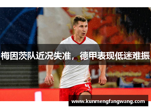 梅因茨队近况失准，德甲表现低迷难振