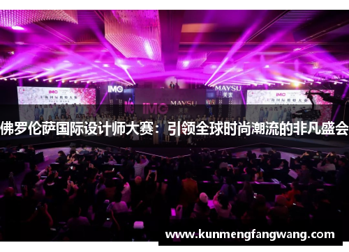 佛罗伦萨国际设计师大赛：引领全球时尚潮流的非凡盛会