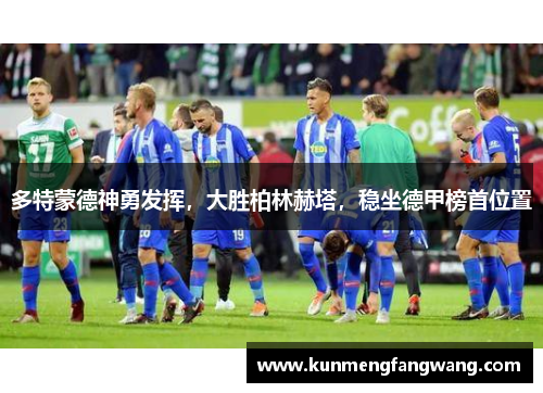 多特蒙德神勇发挥，大胜柏林赫塔，稳坐德甲榜首位置