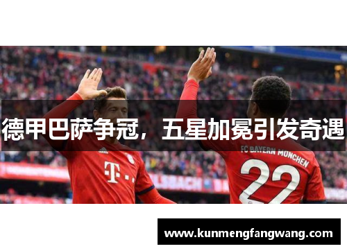 德甲巴萨争冠，五星加冕引发奇遇