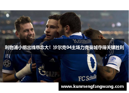 利物浦小组出线悬念大！沙尔克04主场力克曼城夺得关键胜利