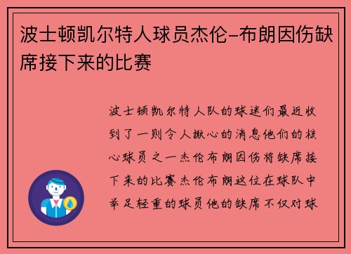 波士顿凯尔特人球员杰伦-布朗因伤缺席接下来的比赛