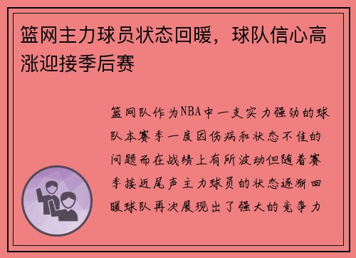 篮网主力球员状态回暖，球队信心高涨迎接季后赛