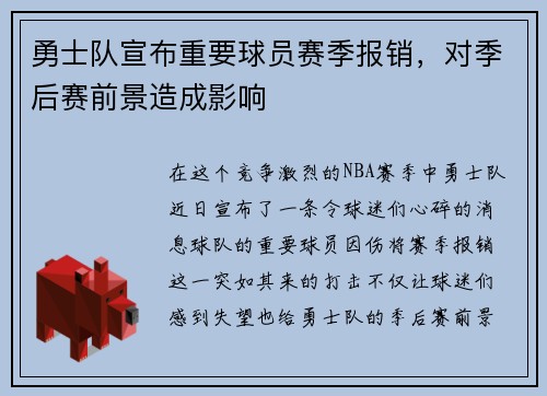 勇士队宣布重要球员赛季报销，对季后赛前景造成影响