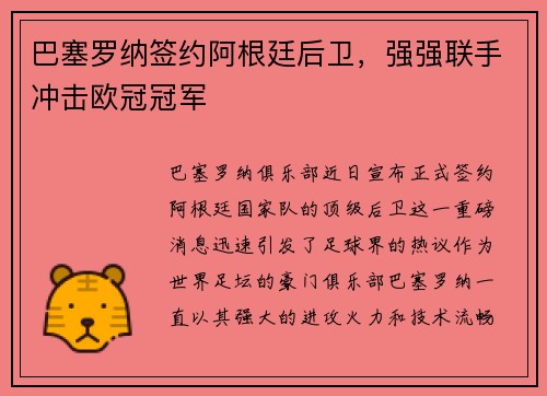 巴塞罗纳签约阿根廷后卫，强强联手冲击欧冠冠军