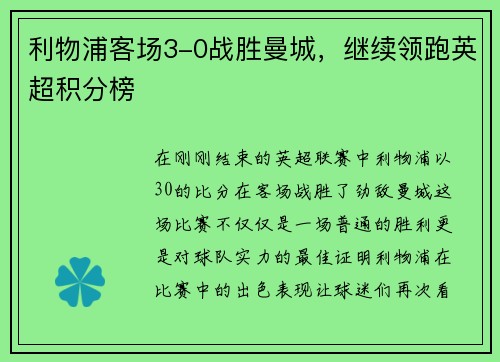 利物浦客场3-0战胜曼城，继续领跑英超积分榜