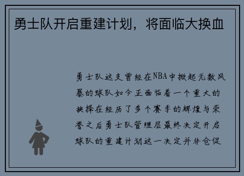 勇士队开启重建计划，将面临大换血