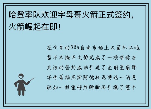 哈登率队欢迎字母哥火箭正式签约，火箭崛起在即！