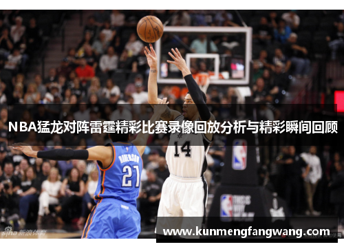 NBA猛龙对阵雷霆精彩比赛录像回放分析与精彩瞬间回顾