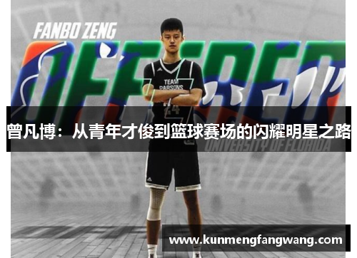 曾凡博：从青年才俊到篮球赛场的闪耀明星之路