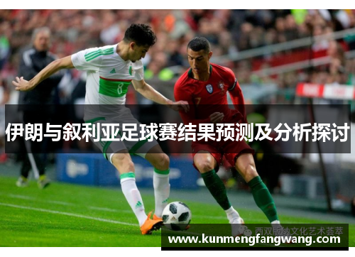 伊朗与叙利亚足球赛结果预测及分析探讨