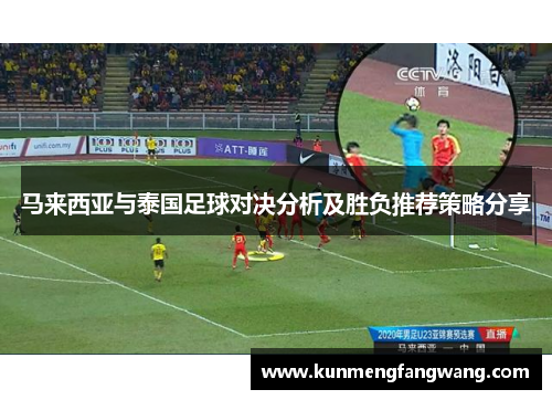 马来西亚与泰国足球对决分析及胜负推荐策略分享