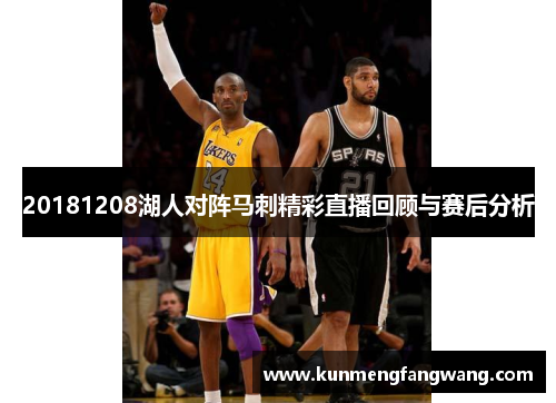 20181208湖人对阵马刺精彩直播回顾与赛后分析