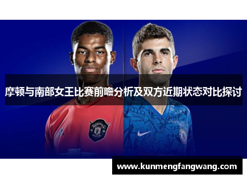摩顿与南部女王比赛前瞻分析及双方近期状态对比探讨