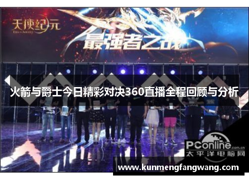 火箭与爵士今日精彩对决360直播全程回顾与分析