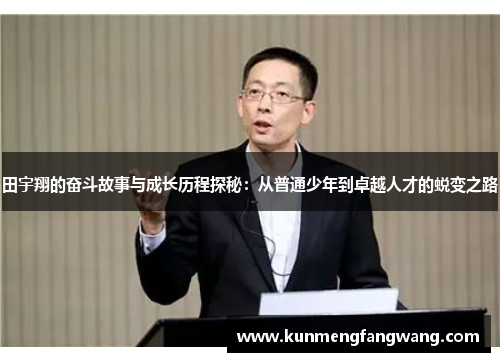 田宇翔的奋斗故事与成长历程探秘：从普通少年到卓越人才的蜕变之路